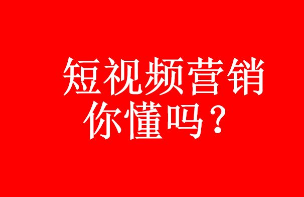 你真的了解短視頻代運(yùn)營嗎？短視頻營銷優(yōu)勢-短視頻代運(yùn)營公司