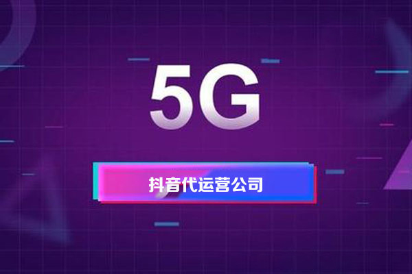短視頻代運(yùn)營(yíng)的報(bào)價(jià)多少，價(jià)格影響因素有哪些-短視頻代運(yùn)營(yíng)公司