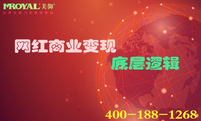 網紅商業(yè)變現(xiàn)底層邏輯_短視頻營銷_短視頻代運營