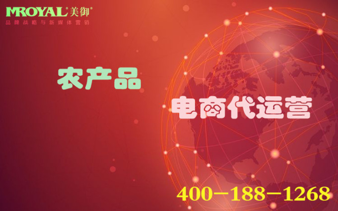 農產品代運營怎么做,農業(yè)品牌電商營銷_代運營公司