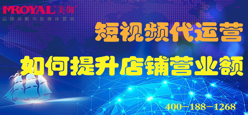 短視頻代運營如何提升店鋪營業(yè)額_電商營銷_美御麥得好電商