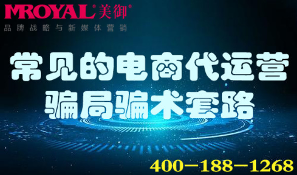 常見的電商代運營騙局騙術套路_美御麥得好電商