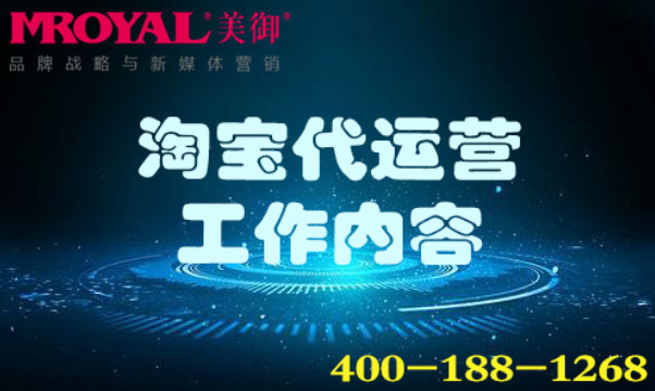 淘寶代運營工作內容_網店店鋪托管_電商代運營