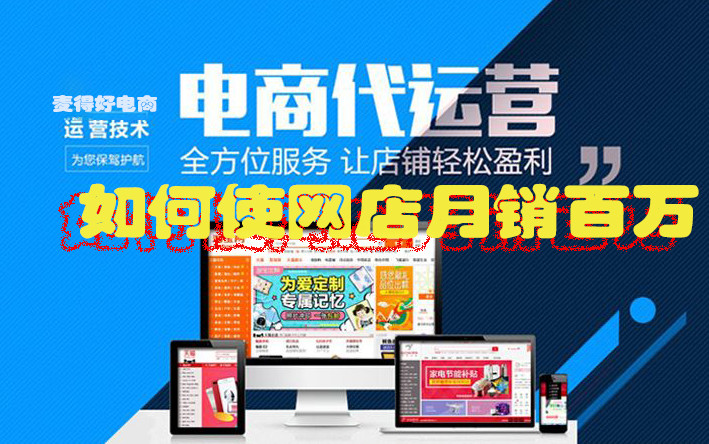 電商代運營如何使網店月銷百萬_網絡電商營銷戰(zhàn)略_網店代運營公司