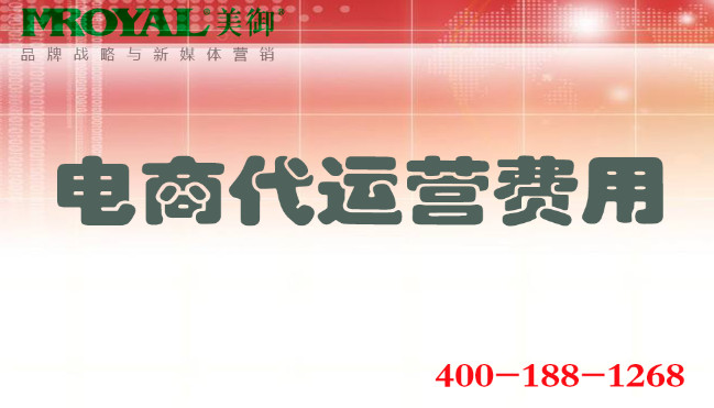 電商代運營費用多少_收費價格模式標準多少錢