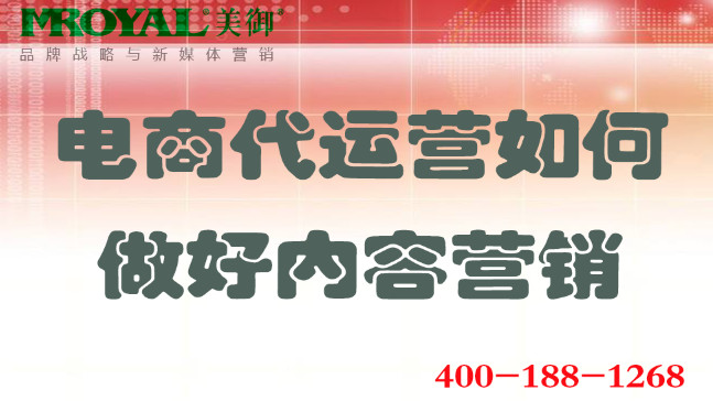 電商代運營如何做好內容營銷_網店店鋪內容營銷_美御電商代運營公司