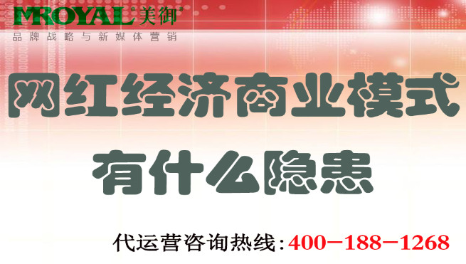網紅經濟商業(yè)模式有什么隱患-美御麥得好電商