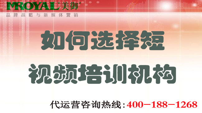 如何選擇短視頻培訓機構不上當？美御營銷咨詢集團