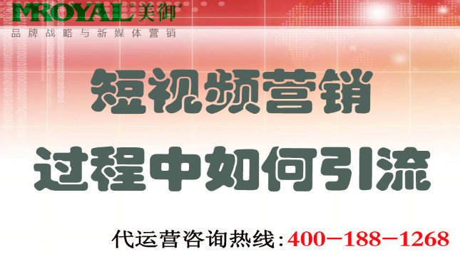 短視頻營銷過程中如何引流-短視頻引流-美御營銷咨詢集團