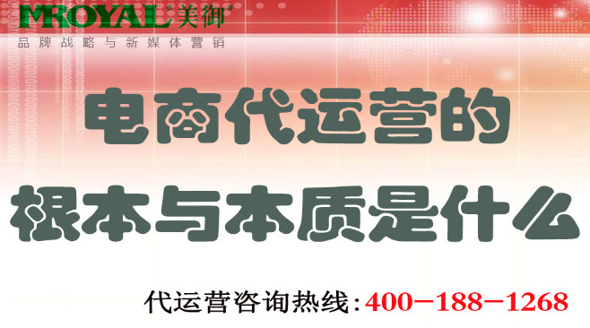 電商代運營的根本與本質是什么-電商托管代營銷-美御麥得好電商