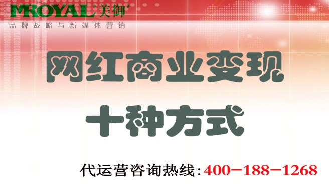 網紅商業(yè)變現(xiàn)十種方式-美御營銷咨詢集團