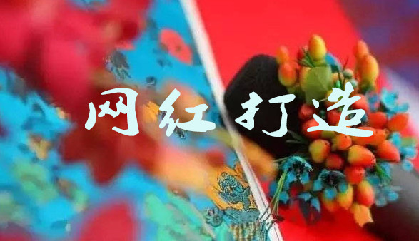 如何開一家超火的網紅店-網紅打造-網紅商業(yè)變現
