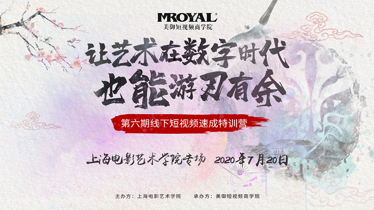一次上海短視頻線下培訓的感觸_讓藝術在數字時代也能游刃有余。