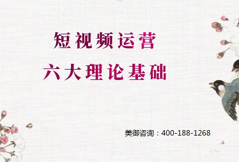 怎么做短視頻運(yùn)營(yíng)，短視頻運(yùn)營(yíng)六大理論基礎(chǔ)