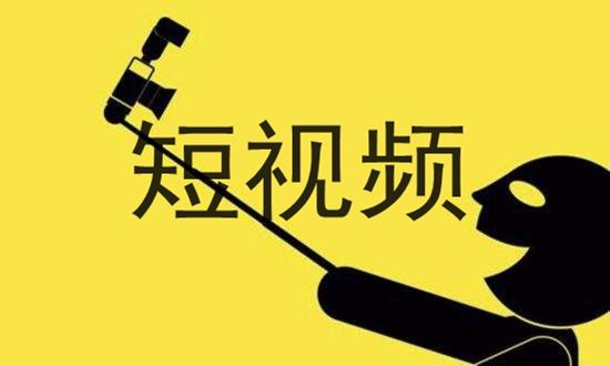 什么是短視頻？