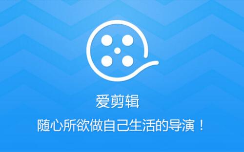 愛(ài)剪輯短視頻剪輯軟件