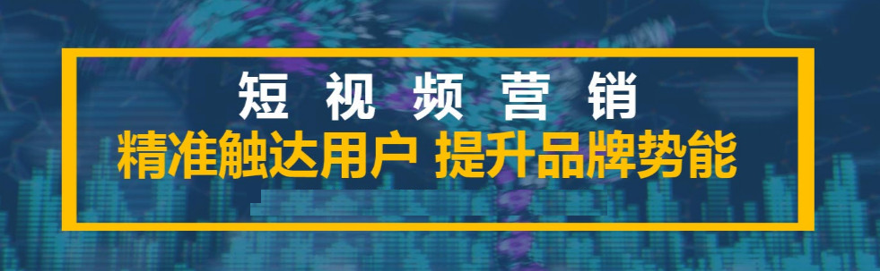 短視頻營(yíng)銷策劃有什么技巧