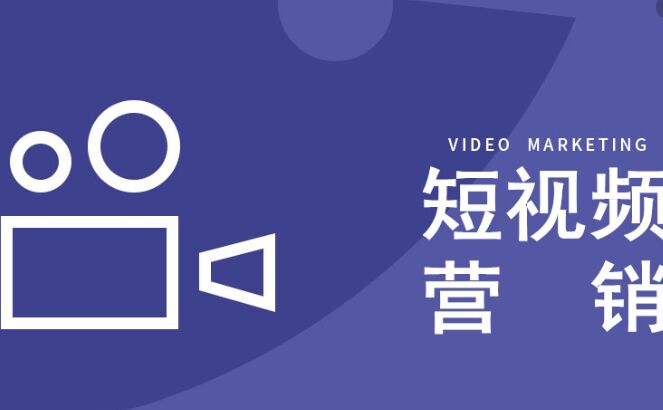 短視頻營(yíng)銷