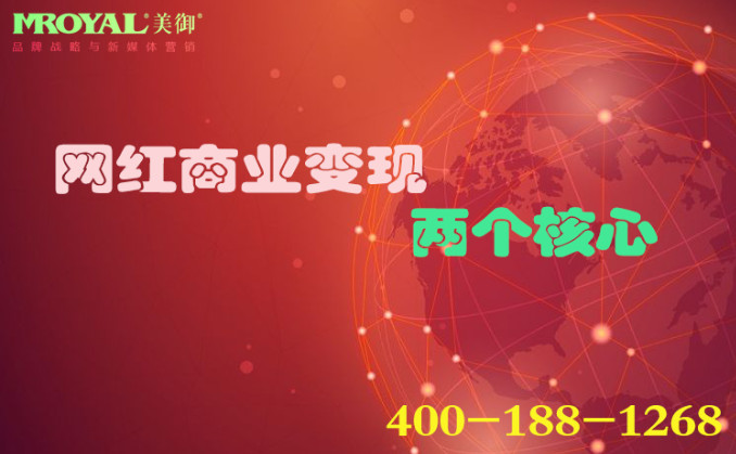 網紅商業(yè)變現的兩個核心