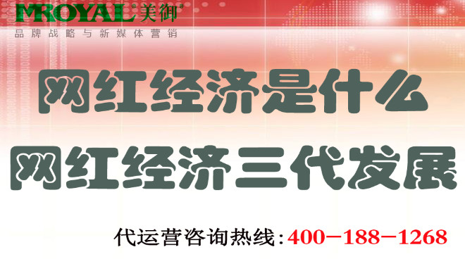 網(wǎng)紅經(jīng)濟三代發(fā)展