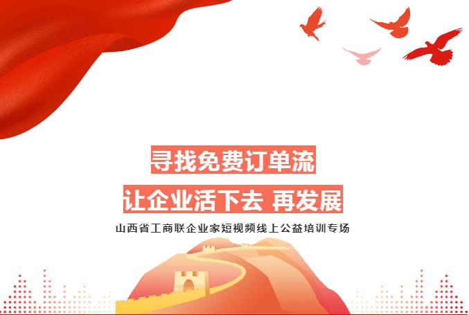 短視頻公益培訓,助力山西省工商聯(lián)企業(yè)發(fā)展