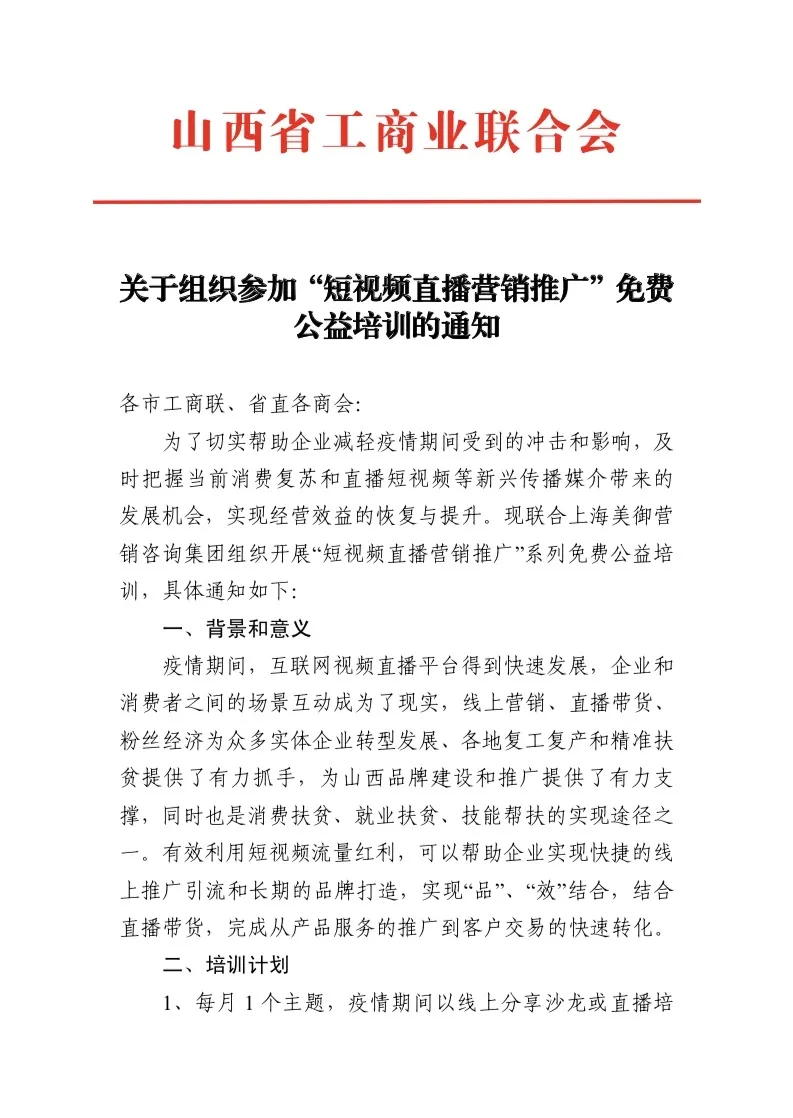 山西省工商聯(lián)短視頻培訓通知