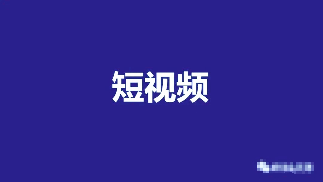 企業(yè)短視頻營(yíng)銷(xiāo)怎么做