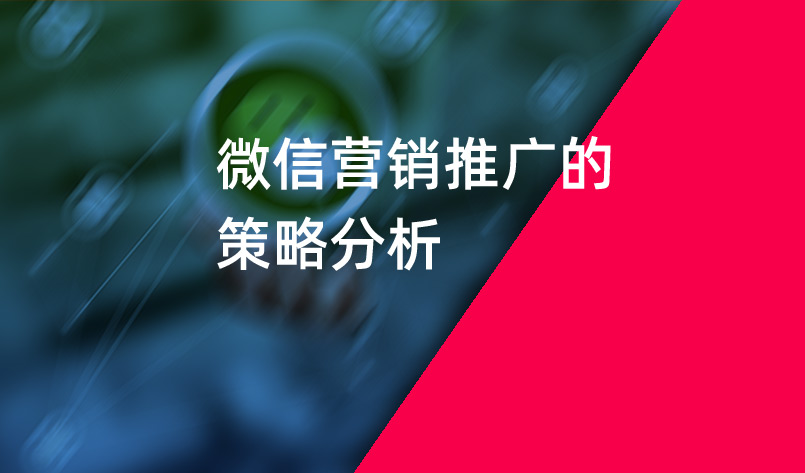 微信營(yíng)銷(xiāo)推廣