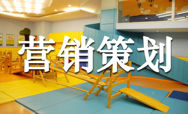幼兒早教機構的超級營銷玩法,早教機構營銷策劃怎么做？