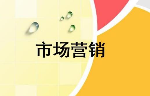關(guān)于市場營銷的重點(diǎn)和推廣步驟是什么？