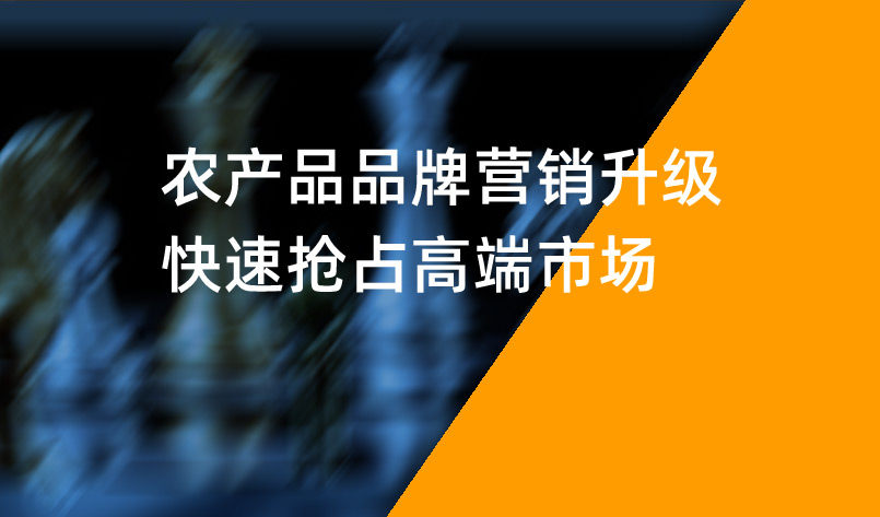 農(nóng)產(chǎn)品品牌營銷升級，快速搶占高端市場
