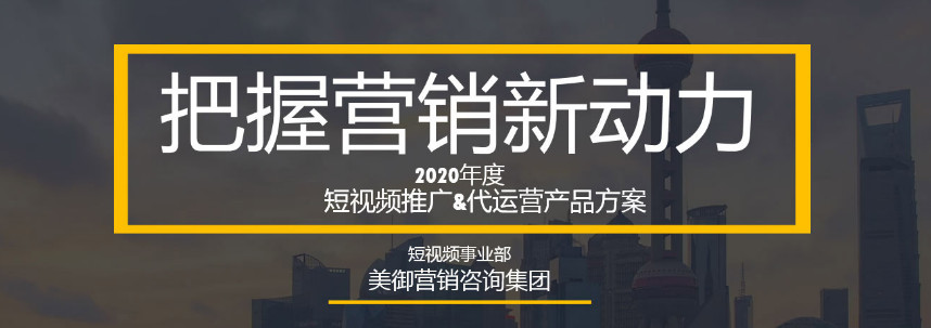 如何利用短視頻進行品牌營銷？_【美御品牌營銷策劃】