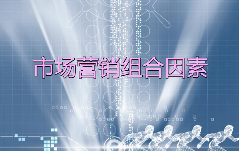 市場營銷組合因素是什么？