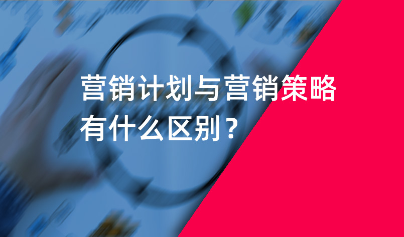 營銷計(jì)劃與營銷策略有什么區(qū)別？