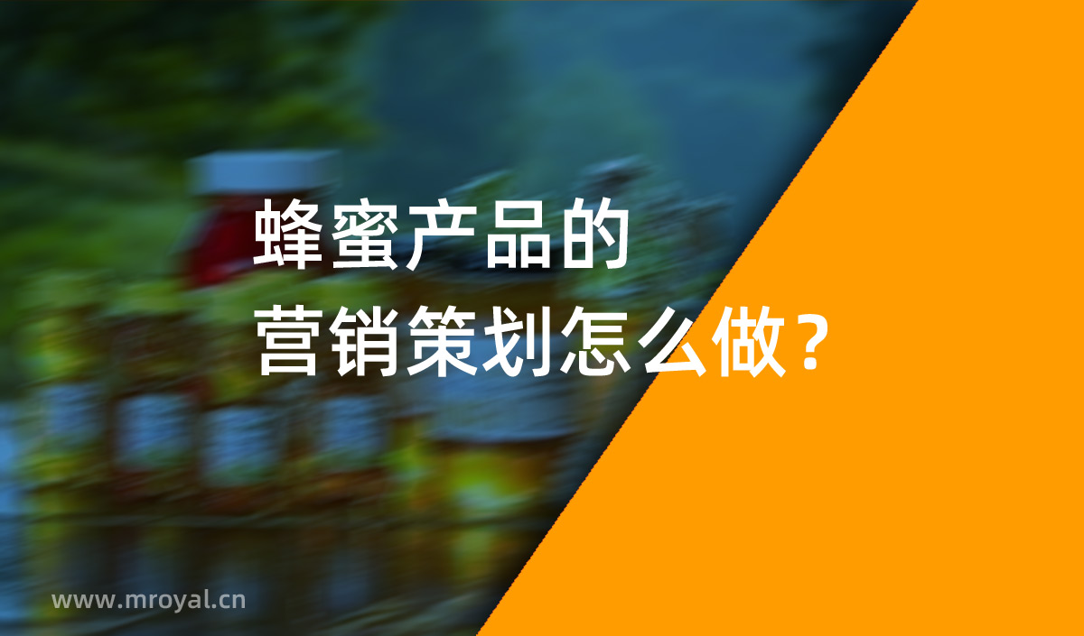 蜂蜜產(chǎn)品的營(yíng)銷策劃怎么做？美御營(yíng)銷策劃