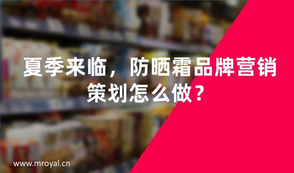 夏季來(lái)臨，防曬霜品牌營(yíng)銷策劃怎么做-美御營(yíng)銷策劃