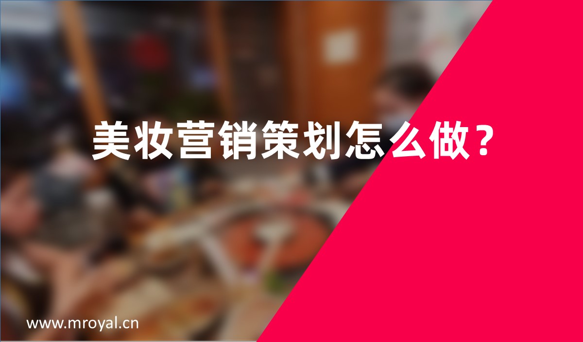 美妝營(yíng)銷策劃怎么做？