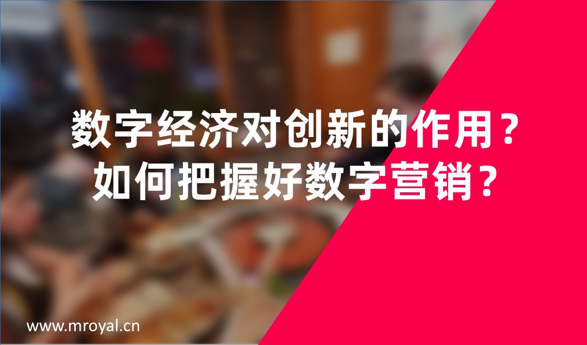 數(shù)字經(jīng)濟(jì)對(duì)創(chuàng)新的作用？如何把握好數(shù)字營(yíng)銷？