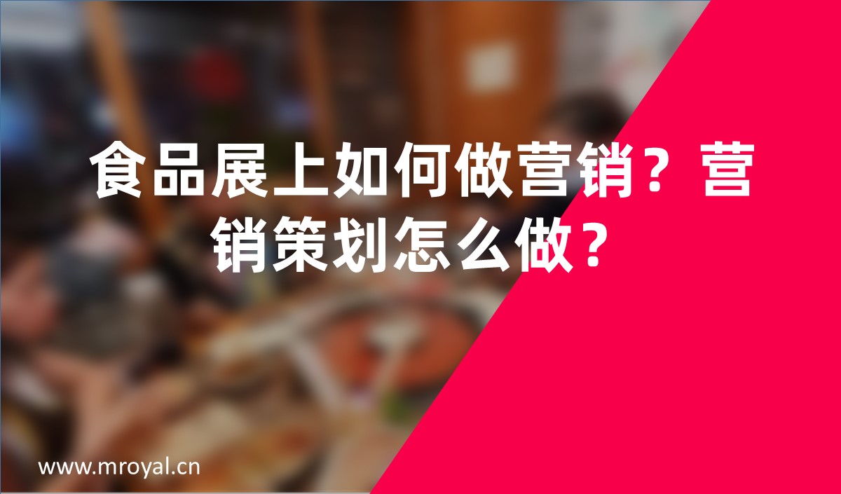 食品展上如何做營(yíng)銷？營(yíng)銷策劃怎么做？