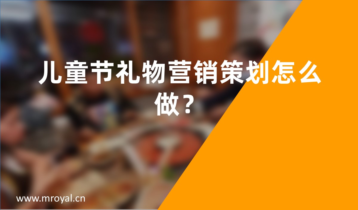 兒童節(jié)禮物營(yíng)銷策劃怎么做？