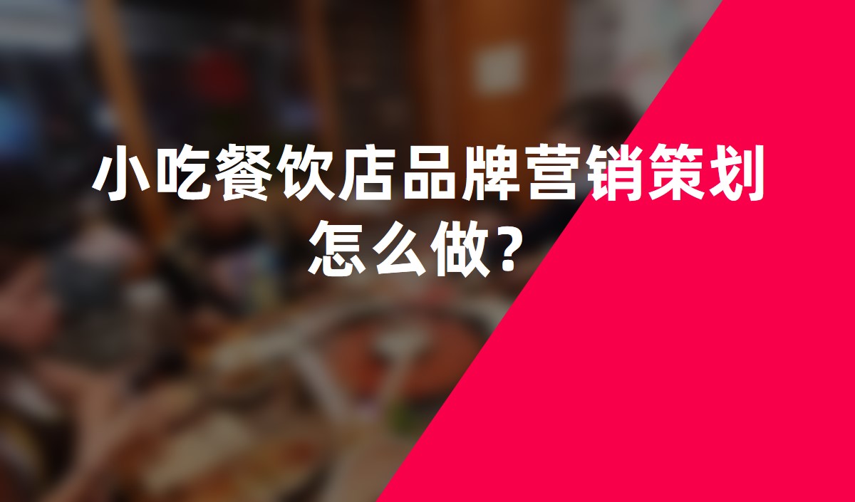 小吃餐飲店品牌營(yíng)銷(xiāo)策劃怎么做？