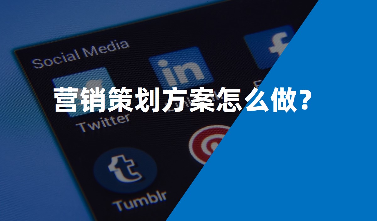 營(yíng)銷(xiāo)策劃方案怎么做？