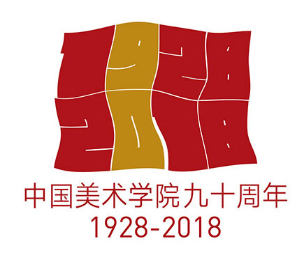 中國美術(shù)學院建校90周年視覺標志設計