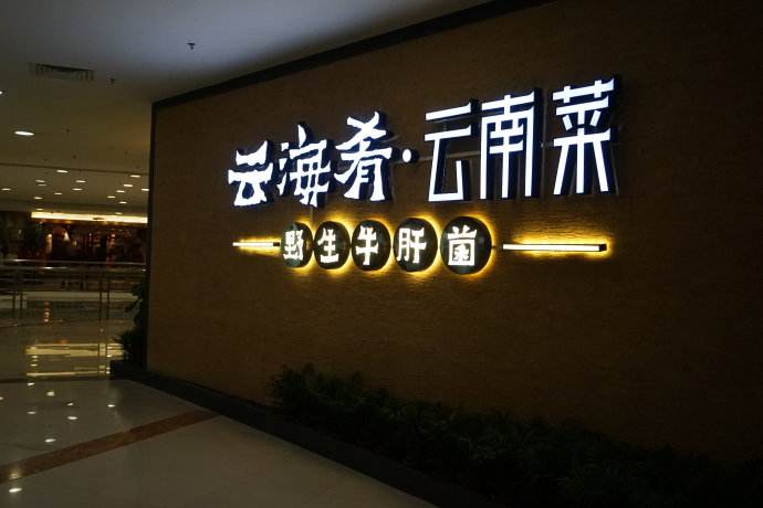 云海肴：風(fēng)格是最有力的營銷，一頓飯就是一場際遇