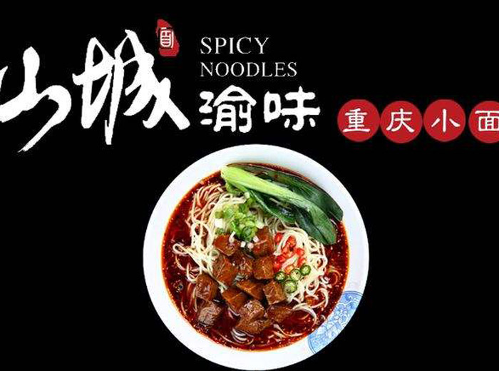 渝味重慶小面怎么加盟？渝味重慶小面加盟費多少