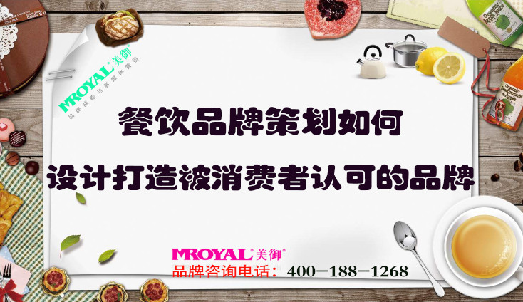 餐飲品牌策劃如何設(shè)計打造被消費(fèi)者認(rèn)可的品牌？上海餐飲設(shè)計策劃公司