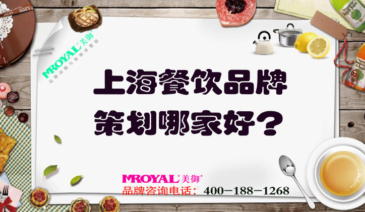 上海餐飲品牌策劃哪家好？推薦專業(yè)餐飲營銷策劃設(shè)計公司