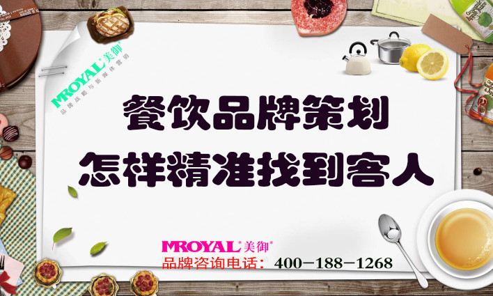 餐飲品牌策劃：餐飲業(yè)怎樣精準找到客人？獲客