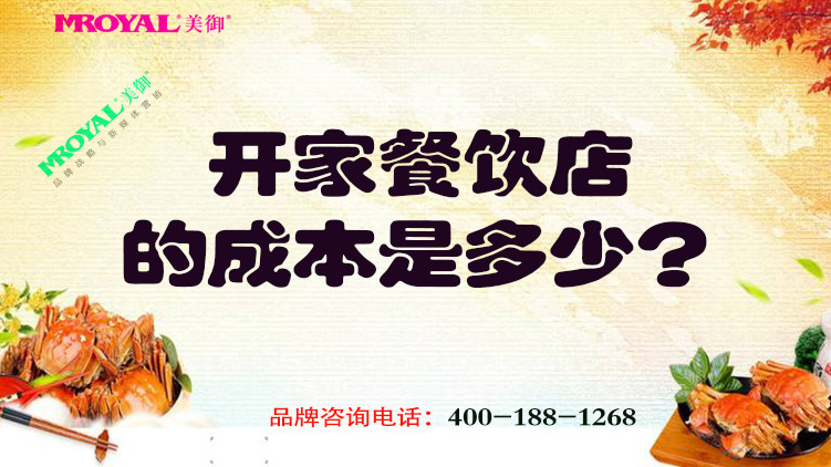 開一家餐飲店的成本是多少？餐飲品牌設(shè)計公司