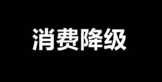面對(duì)消費(fèi)降級(jí)，餐飲品牌策劃公司教你如何經(jīng)營(yíng)